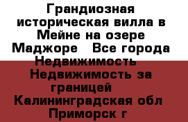 Грандиозная историческая вилла в Мейне на озере Маджоре - Все города Недвижимость » Недвижимость за границей   . Калининградская обл.,Приморск г.